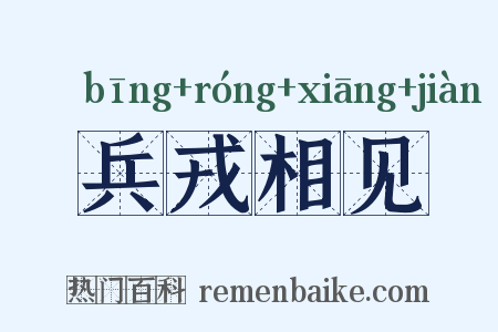 兵戎相见是什么意思的图片